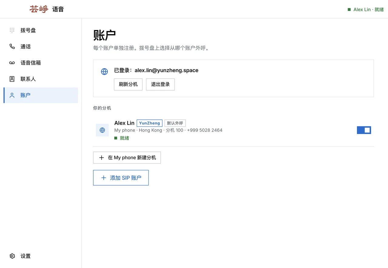 桌面应用的「账户」页面:已登录的账号和一个就绪的分机