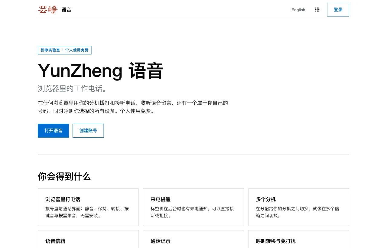 登录前的网页版 YunZheng 语音,带「打开语音」和「创建账号」按钮