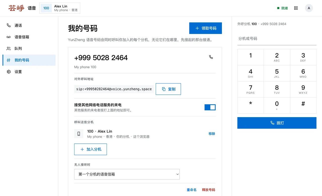「我的号码」页面:一个 +999 号码、对外呼叫地址和它呼叫的分机
