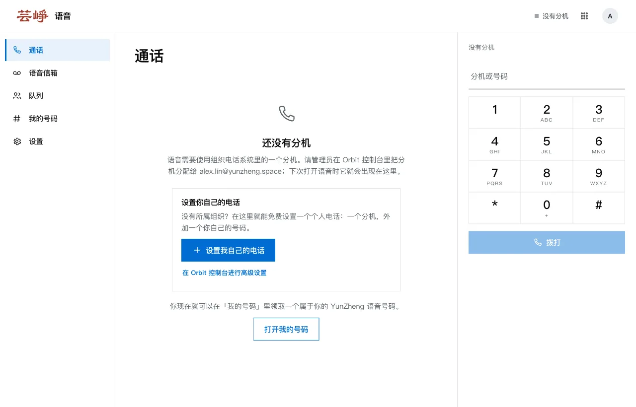 显示「还没有分机」和「设置我自己的电话」按钮的通话页面