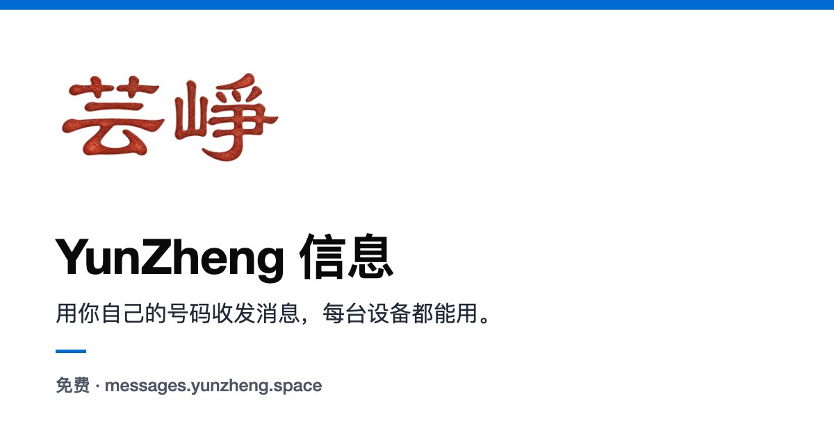 YunZheng 信息:用你自己的号码收发消息,每台设备都能用