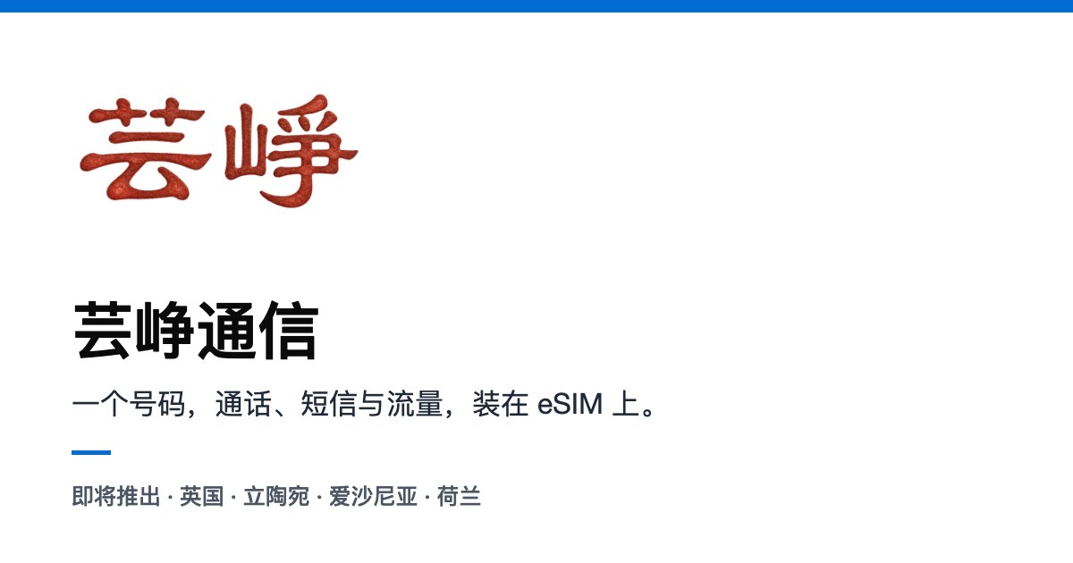 芸峥通信即将推出：一个号码，通话、短信与流量